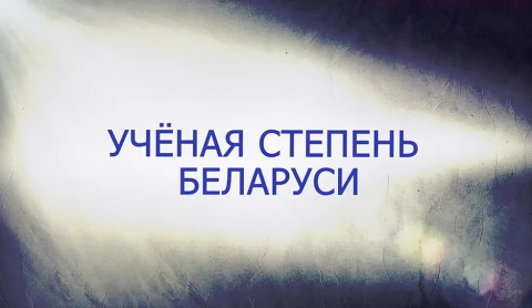 В открытом доступе | Ученая степень Беларуси В открытом доступе | Ученая степень Беларуси