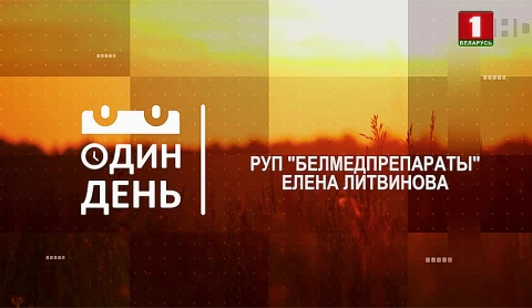 РУП "Белмедпрепараты". Елена Литвинова РУП "Белмедпрепараты". Елена Литвинова