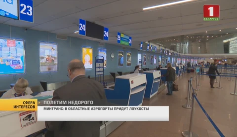 Сфера интересов | Приход лоукостов в областные аэропорты, модернизация республиканских дорог Сфера интересов | Приход лоукостов в областные аэропорты, модернизация республиканских дорог