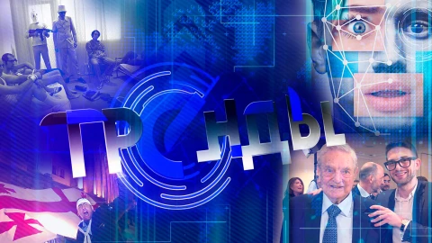 Тренды | Роль США в госперевороте на Украине | Империя Сороса | Чем опасны нейросети? Тренды | Роль США в госперевороте на Украине | Империя Сороса | Чем опасны нейросети?