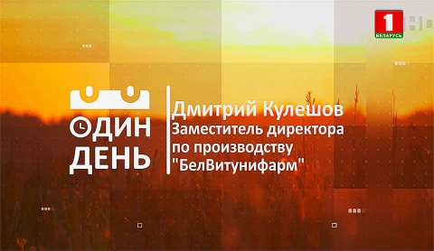 Дмитрий Кулешов — заместитель директора по производству "БелВитунифарм" Дмитрий Кулешов — заместитель директора по производству "БелВитунифарм"