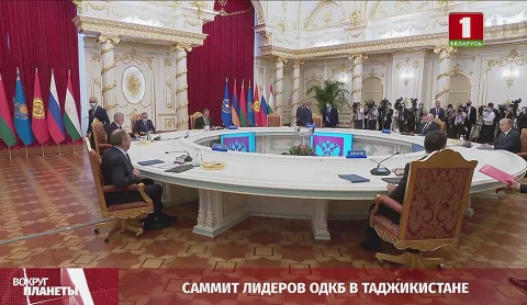 Саммит лидеров ОДКБ в Таджикистане, провал афганской компании, глобальное потепление, последствия санкционной политики - итоги недели в программе "Вокруг планеты" Саммит лидеров ОДКБ в Таджикистане, провал афганской компании, глобальное потепление, последствия санкционной политики - итоги недели в программе "Вокруг планеты"