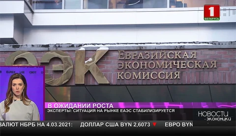 Ситуация на рынке ЕАЭС стабилизируется Ситуация на рынке ЕАЭС стабилизируется