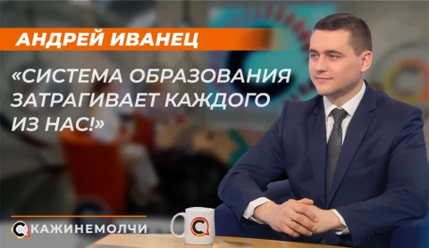 Скажинемолчи | Андрей Иванец Скажинемолчи | Андрей Иванец