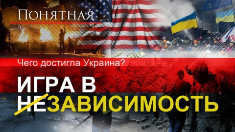 Игра в (не)зависимость. Чего достигла Украина? Игра в (не)зависимость. Чего достигла Украина?