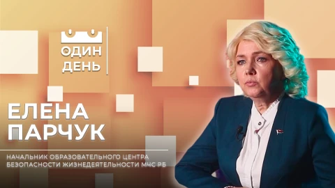 Елена Парчук - начальник Образовательного центра безопасности МЧС Республики Беларусь Елена Парчук - начальник Образовательного центра безопасности МЧС Республики Беларусь
