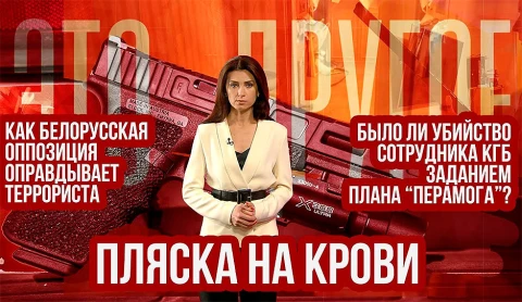 Пляска на крови. Было ли убийство сотрудника КГБ частью плана «Перамога»? Пляска на крови. Было ли убийство сотрудника КГБ частью плана «Перамога»?