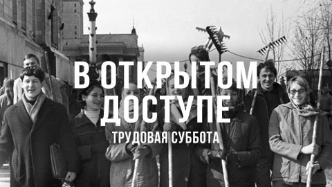 В открытом доступе | Трудовая суббота В открытом доступе | Трудовая суббота