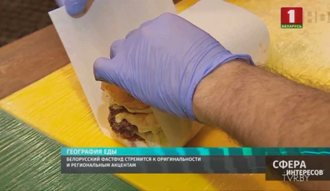 Белорусский фастфуд стремится к оригинальности и региональным акцентам Белорусский фастфуд стремится к оригинальности и региональным акцентам