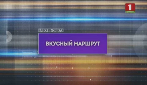 Вкусный маршрут. Гастрономический туризм в Беларуси обретает реальные черты. Нашу страну теперь называют и одной из самых "вкусных" Вкусный маршрут. Гастрономический туризм в Беларуси обретает реальные черты. Нашу страну теперь называют и одной из самых "вкусных"