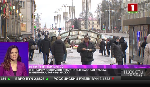 С января у белорусов будут новые базовая ставка, минималка, тарифы на ЖКУ С января у белорусов будут новые базовая ставка, минималка, тарифы на ЖКУ