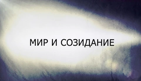 В открытом доступе | Мир и созидание В открытом доступе | Мир и созидание