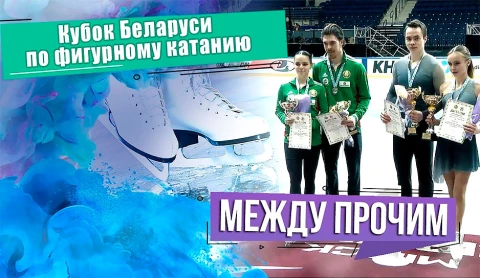 Между прочим | Белорусские фигуристы завершили соревновательный сезон Между прочим | Белорусские фигуристы завершили соревновательный сезон