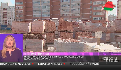 Жильё с господдержкой дорожать не должно Жильё с господдержкой дорожать не должно