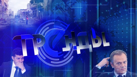 Тренды | Почему вспыхнул сектор Газа?| Переживания Зеленского?| На что готов пойти Туск ради победы? Тренды | Почему вспыхнул сектор Газа?| Переживания Зеленского?| На что готов пойти Туск ради победы?