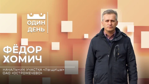 Фёдор Хомич - начальник участка "Лыщицы" ОАО "Остромечево" Фёдор Хомич - начальник участка "Лыщицы" ОАО "Остромечево"