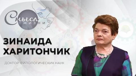 Зинаида Харитончик - доктор филологических наук, профессор кафедры общего языкознания МГЛУ Зинаида Харитончик - доктор филологических наук, профессор кафедры общего языкознания МГЛУ