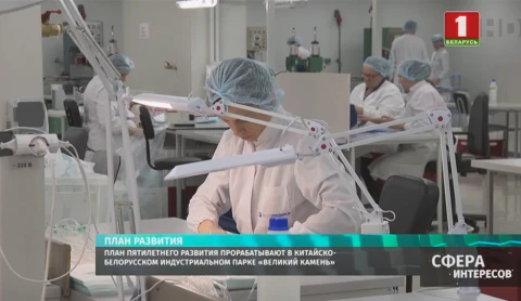 План пятилетнего развития прорабатывают в китайско-белорусском индустриальном парке «Великий камень» План пятилетнего развития прорабатывают в китайско-белорусском индустриальном парке «Великий камень»