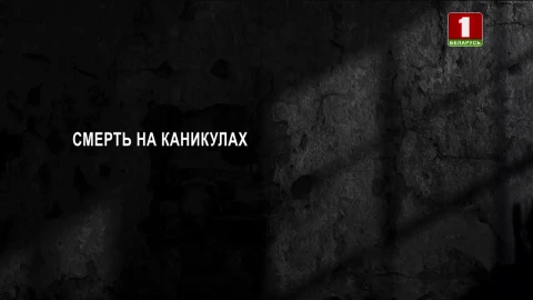 Тайны следствия | Смерть на каникулах Тайны следствия | Смерть на каникулах