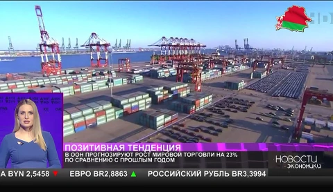 В ООН прогнозируют рост мировой торговли на 23% по сравнению с прошлым годом В ООН прогнозируют рост мировой торговли на 23% по сравнению с прошлым годом