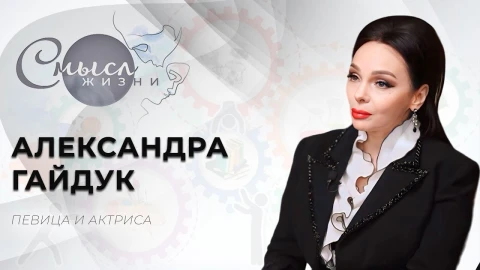 Александра Гайдук - певица, актриса, телеведущая Александра Гайдук - певица, актриса, телеведущая