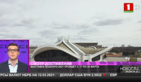 Выставка BUDEXPO-2021 пройдет с 17 по 20 марта Выставка BUDEXPO-2021 пройдет с 17 по 20 марта