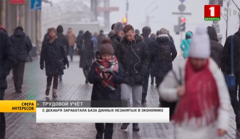 Сфера интересов | С декабря заработала база данных незанятых в экономике Сфера интересов | С декабря заработала база данных незанятых в экономике