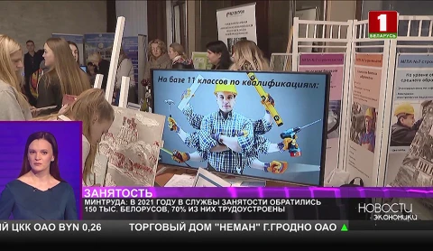 Минтруда: В 2021 году в службы занятости обратились 150 тыс. белорусов, 70% из них трудоустроены Минтруда: В 2021 году в службы занятости обратились 150 тыс. белорусов, 70% из них трудоустроены
