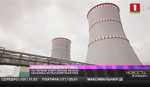 На первом энергоблоке БелАЭС начались испытания реактора На первом энергоблоке БелАЭС начались испытания реактора