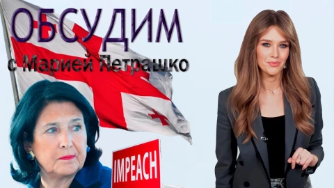 Грузия на распутье в процессе переустройства мира | Зачем Президенту страны объявляли импичмент? Грузия на распутье в процессе переустройства мира | Зачем Президенту страны объявляли импичмент?