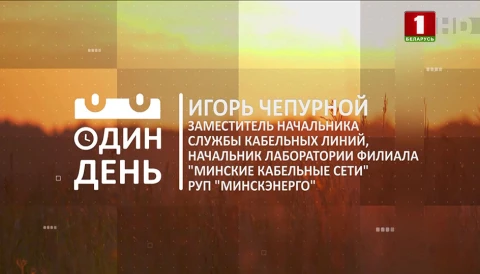 Игорь Чепурной - заместитель начальника службы кабельных линий, начальник лаборатории филиала "Минские кабельные сети" РУП "Минскэнерго" Игорь Чепурной - заместитель начальника службы кабельных линий, начальник лаборатории филиала "Минские кабельные сети" РУП "Минскэнерго"