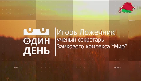 Игорь Ложечник - ученый секретарь Замкового комплекса "Мир" Игорь Ложечник - ученый секретарь Замкового комплекса "Мир"