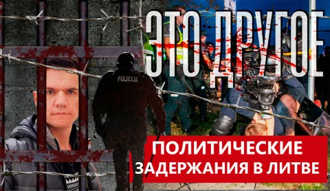 Это другое | Политические задержания в Литве. А как же свобода слова? Это другое | Политические задержания в Литве. А как же свобода слова?
