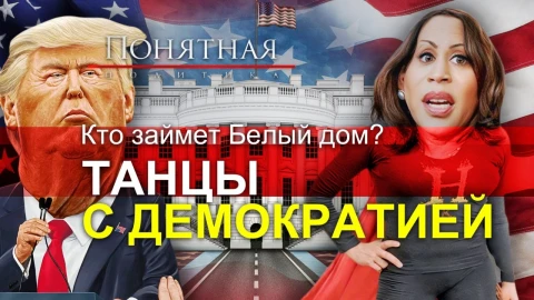 Трамп и Харрис: битва за Белый дом. От комедии до трагедии. Лицемерие и компромат Трамп и Харрис: битва за Белый дом. От комедии до трагедии. Лицемерие и компромат
