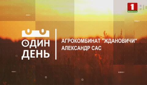 Александр Сас - заместитель генерального директора по животноводству агрокомбината "Ждановичи" Александр Сас - заместитель генерального директора по животноводству агрокомбината "Ждановичи"