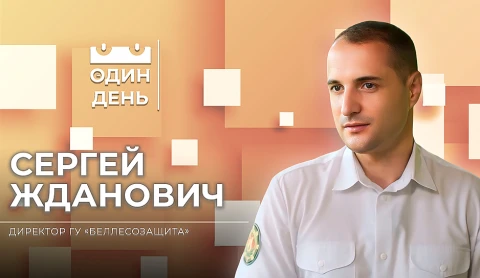 Сергей Жданович - директор ГУ "Беллесозащита" Сергей Жданович - директор ГУ "Беллесозащита"