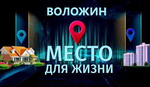 Почему Воложин по праву считается местом для жизни? Почему Воложин по праву считается местом для жизни?