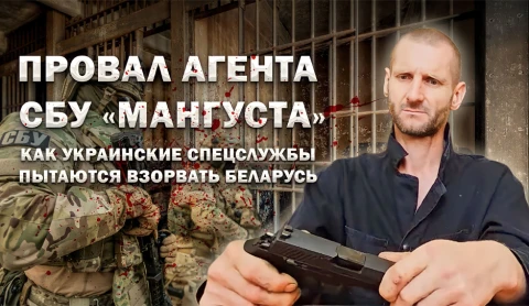 Провал агента СБУ "Мангуста". Как украинские спецслужбы пытаются взорвать Беларусь Провал агента СБУ "Мангуста". Как украинские спецслужбы пытаются взорвать Беларусь