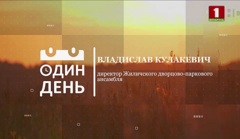 Владислав Кулакевич - директор Жиличского дворцово-паркового ансамбля Владислав Кулакевич - директор Жиличского дворцово-паркового ансамбля