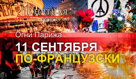 Мигранты, радикалы и кровная месть. 6 лет - крупнейшему теракту в истории Франции Мигранты, радикалы и кровная месть. 6 лет - крупнейшему теракту в истории Франции