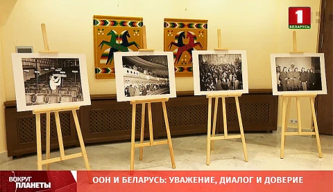 ООН и Беларусь: уважение, диалог и доверие ООН и Беларусь: уважение, диалог и доверие