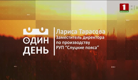 Лариса Тарасова - заместитель директора про производству РУП "Слуцкие пояса" Лариса Тарасова - заместитель директора про производству РУП "Слуцкие пояса"