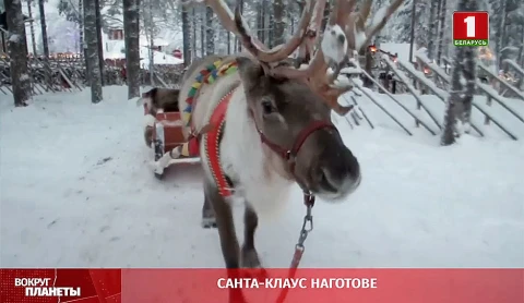 Санта-Клаус наготове Санта-Клаус наготове