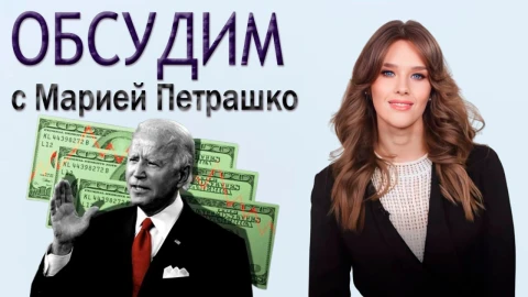 Байден разоряет США | Финансовые махинации американского правительства Байден разоряет США | Финансовые махинации американского правительства