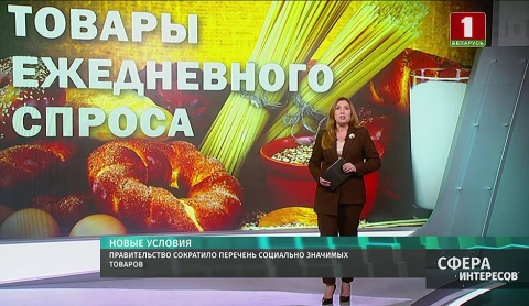 Правительство сократило на 33 позиции перечень социально значимых товаров первой необходимости Правительство сократило на 33 позиции перечень социально значимых товаров первой необходимости