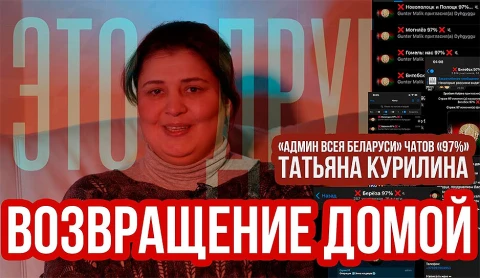 Это другое | Возвращение в Беларусь админа чатов "97%" Татьяны Курилиной Это другое | Возвращение в Беларусь админа чатов "97%" Татьяны Курилиной