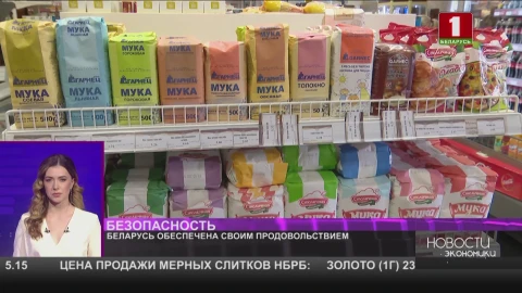 Беларусь обеспечена продовольствием Беларусь обеспечена продовольствием