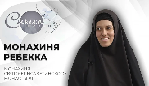 Матушка Ребекка - монахиня Свято-Елисаветинского монастыря Матушка Ребекка - монахиня Свято-Елисаветинского монастыря