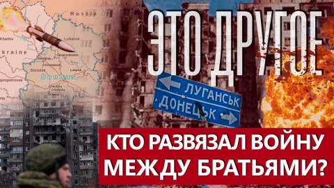 Это другое | Донбасс VS украинская элита: кому выгодна братоубийственная война и кто ее развязал Это другое | Донбасс VS украинская элита: кому выгодна братоубийственная война и кто ее развязал