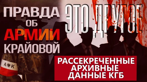 Это другое | Правда об Армии крайовой: рассекреченные архивные данные КГБ Это другое | Правда об Армии крайовой: рассекреченные архивные данные КГБ